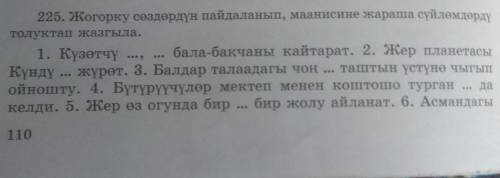 Жогорку сөздөрдүн пайдаланып, маанисине жараша сүйлөмдөрдү толуктап жазгыла. 6. Асмандагы Ай жай...