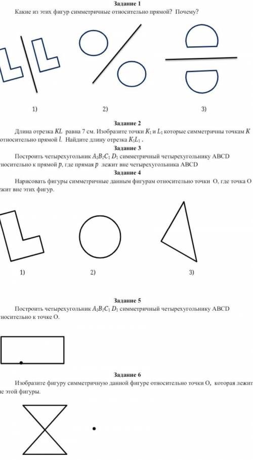 Задание 1 Какие из этих фигур симметричные относительно прямой? Почему?1)2)3)Задание 2Длина отрезка