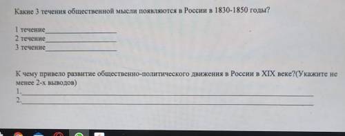 Какие 3 течения общественной мысли появляются в России в 1830-1850 годы? 1 течение2 течение3 течение