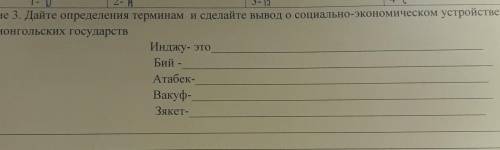 2- Задание 3. Дайте определения терминам и сделайте вывод о социально-экономическом устройствепocлeм