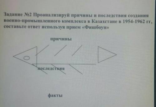 Задание 2 Проанализируй причины и последствия создания военно-промышленного комплекса в Казахстане в