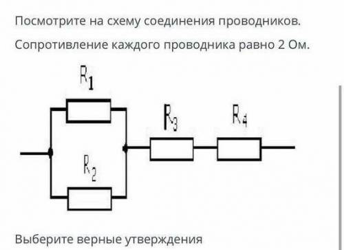 Посмотрите на схему соединения проводников. Сопротивление каждого проводника равно 2 Ом. Выберите ве