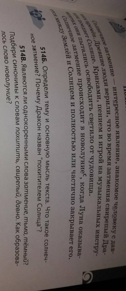 514Б упражнение определите тему и основную мысль текста Что такое солнечное затмение Почему дракон н