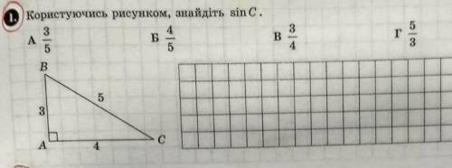 Користуючись рисунком знайдіть sin C А)3/5Б)4/5В)3/4Г)5/3​