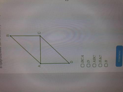 В треугольникеACB отметь углы,прилежащие к стороне AC: BCA D ABC BAC B