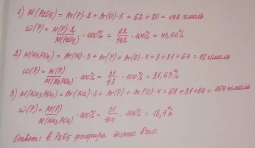 Определите в каком веществе содержится больше всего фосфора. Подтвердите вычислением массовой доли ф