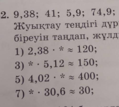 1) 2,38. * = 120;3) *.5,12 - 150;5) 4,02 .* 400;7) *. 30,6 = 30;​