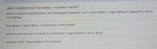 Дайте определение Биосфера - колыбель жизни область жизни организмов, включающая нижнюю часть атмо