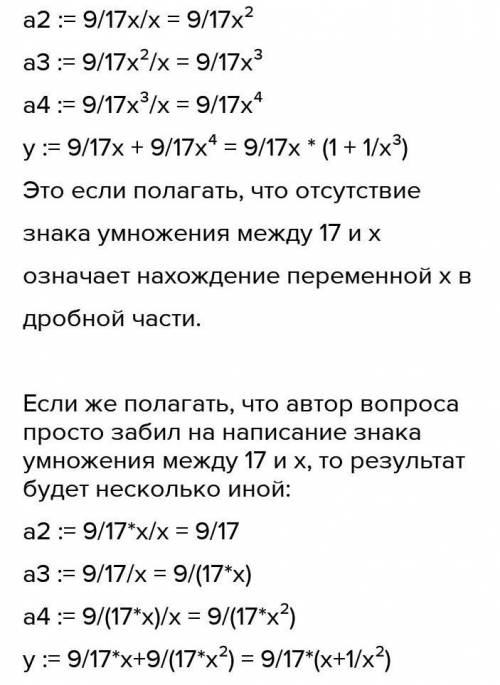 задания: Запиши верный ответ, если дан алгоритм:а1 := 9/(117)a2 := а1 /а3 := а2 /ха4 := a3 /хy:=a1+a