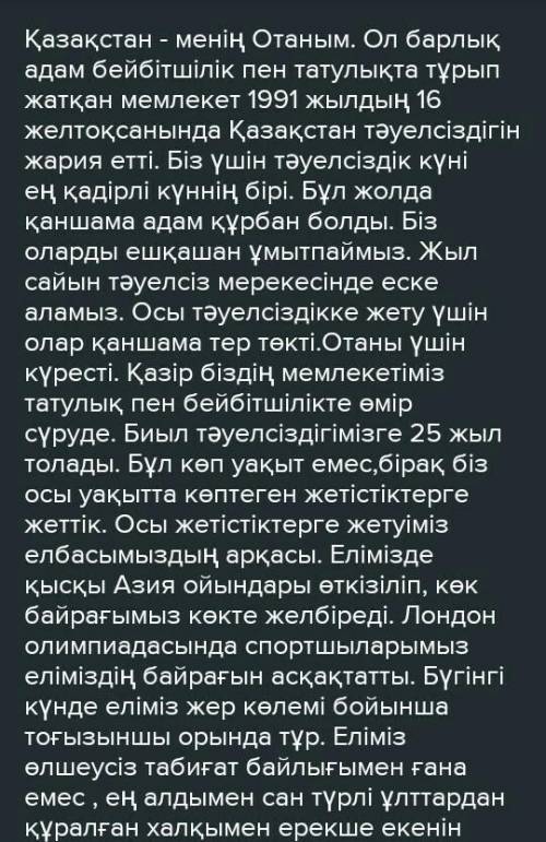 Тірек сөздерді пайдаланып , <<менің тәуелсіз Қазақстаным>>деген тақырыпта шағым эссе жаз