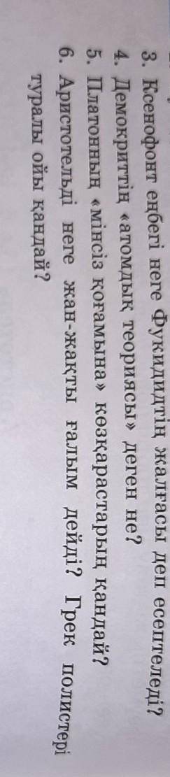3. Ксенофонт еңбегі неге Фукидидтің жалғасы деп есептеледі? 4. Демокриттің «атомдық теориясы» деген