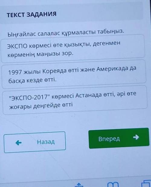 Ыңғайлас салалас құрмаласты табыңыз. ЭКСПО көрмесі өте қызықты, дегенменкөрменің маңызы зор.1997 жыл