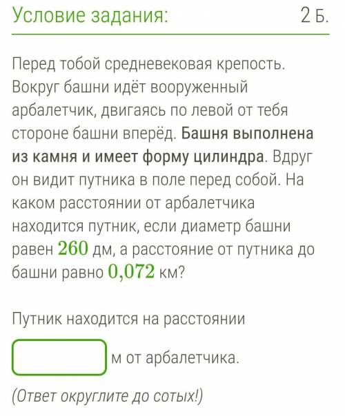 Перед тобой средневековая крепость. Вокруг башни идёт вооруженный арбалетчик, двигаясь по левой от т