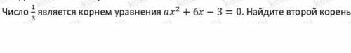 Число 1/3 является корнем уравнения ax^2 + 6x - 3. Найдите второй корень.