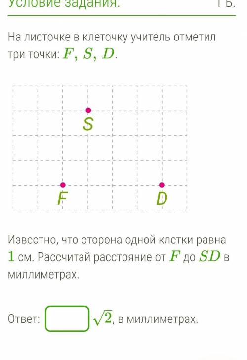 На листочке в клеточку учитель отметил три точки: F,S,D. Известно, что сторона одной клетки равна 1