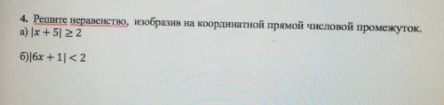 4. Решите неравенство, изобразив на координатной прямой числовой промежуток. а) |x+5| 22б)|6х +1| &l