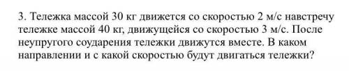 . тележка массой 30 кг движется со скоростью 2 м/с навстречу тележке массой 40 кг, движущейся со ско