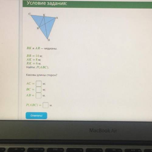 ВК и AR — медианы. BR = 14 м; AK = 8 м; RK = 6м. Найти: Р(АВС). Каковы длины сторон? AC = м; м; BC =