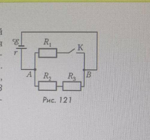 В электрической цепи, схема которой представлена на рисунке 121, cопротивления резисторов R1 =20 Oм,