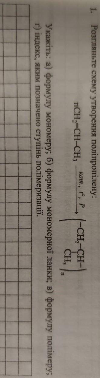 Розгляньте схему утворення поліпропілену Укажіть: а) формору мономеок; б) формулу мономерної ланки;в