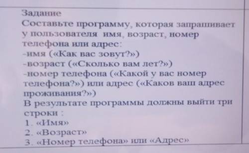 Задание. Составьте программу которая запрашивает У пользователя имя, возраст, номер телефона. Как ва