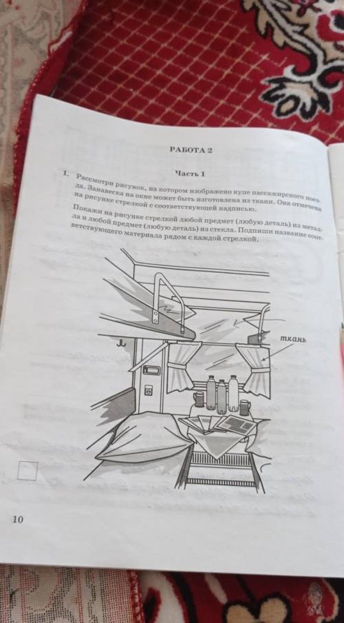 Часть 1 HC1. Рассмотри рисунок, на котором изображено купе пассажирского поса.да. Занавеска на окне