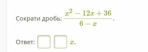 Сократи дробь: x2−12x+366−x.​