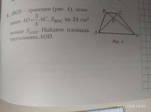 ABCD-трапеция,основание AO=3/4AC,Sboc на 24см^2 меньшеSaod.Найдите площадь треугольника AOD