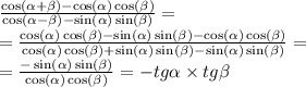 \frac{ \cos( \alpha + \beta ) - \cos( \alpha ) \cos( \beta ) }{ \cos( \alpha - \beta ) - \sin( \alpha ) \sin( \beta ) } = \\ = \frac{ \cos( \alpha ) \cos( \beta ) - \sin( \alpha ) \sin( \beta ) - \cos( \alpha ) \cos( \beta ) }{ \cos( \alpha ) \cos( \beta ) + \sin( \alpha ) \sin( \beta ) - \sin( \alpha ) \sin( \beta ) } = \\ = \frac{ - \sin( \alpha ) \sin( \beta ) }{ \cos( \alpha ) \cos( \beta ) } = - tg \alpha \times tg \beta