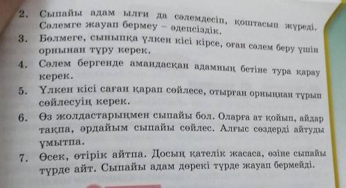 13-тапсырма. Төменде берілген ережелерді оқы. Әр ережеден түсінгендеріңді кеңейтіп, мысалмен дәйекте