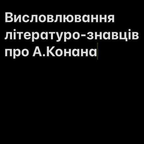 Висловлювання літературо-знавців про А.Конана