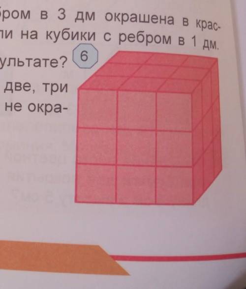 поверхность деревянного куба с ребром 3 дм окрашена в красный цвет рис.6. Зачем Его распилили на куб