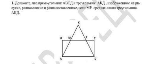 Докажите, что прямоугольник АВСД и треугольник АКД , изображенные на ри сунке, равновеликие и равнос