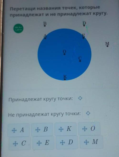 Перетащи названия точек, которые принадлежат и не принадлежат кругу.BDEMKПринадлежат кругу точки:Не