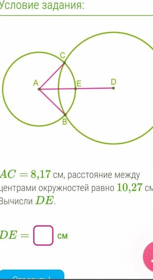 AC = 8,17 см, расстояние между центрами окружностей равно 10,27 см.Вычисли DE.DE =? см​