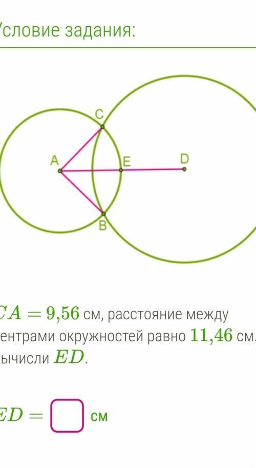 CA=9,56см,расстояние между центрами окружностей равно 11,46см.вычисли ED. ED=? см​