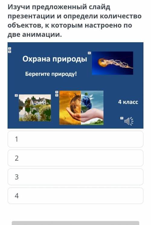 изучи предложенный слайд презентации и определи количество объектов, к которым настроено по две аним