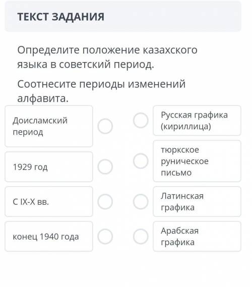 Определите положение казахского языка в советский период. соотнесите периоды изменений алфавита ​