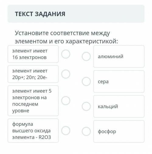 Установите соответствие между элементом и его характеристикой алюминий фосфор сера кальций​