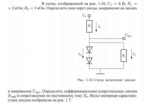 В схеме, изображенной на рис. 1.10, Uп = 6 В; R1 = 2 кОм; R2 = 1 кОм. Определить токи через диоды, н