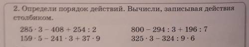 2. Определи порядок действий. Вычисли, записывая действия столбиком.285•3 - 408 + 254 : 2159•5 - 241