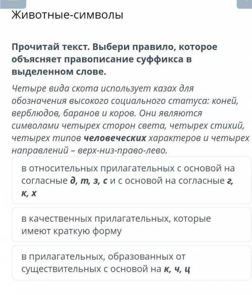 РУССКИЙ ЯЗЫК Животные-символы Прочитай текст. Выбери правило, которое объясняет правописание суффикс