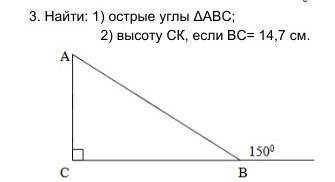 3. Найти: 1) острые углы ΔАВС; 2) высоту СК, если ВС= 14,7 см.​