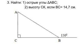3. Найти: 1) острые углы ΔАВС;2) высоту СК, если ВС= 14,7 см.​