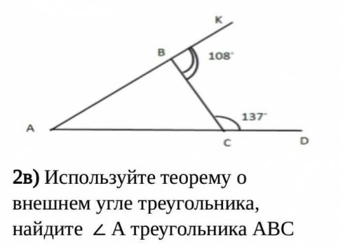 2в) Используйте теорему о внешнем угле треугольника, найдите ∠ А треугольника АВС​