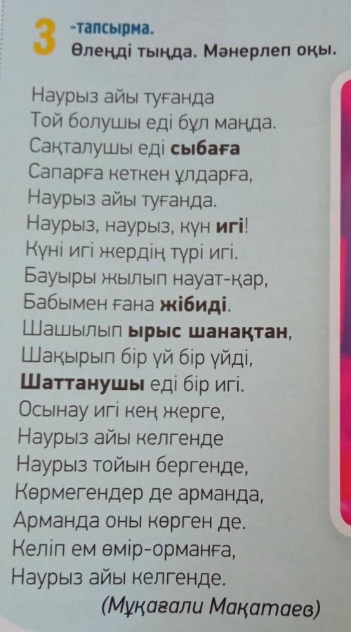 Тапсырма- 4 Түсіндірме сөздікті пайдаланып, өлең мәтініндегі қою қаріппенжазылған сөздердің мағынасы