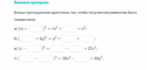 Впиши пропущенные одночлены так, чтобы полученное равенство было тождеством: