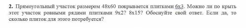 Прямоугольный участок размером 48х60 покрывается плитками 6x3. Можно ли по крыть этот участок ровным