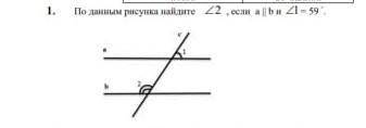 По данным рисункам найдите угол 2,если а || b и угол 1=59° СОЧ❤️​