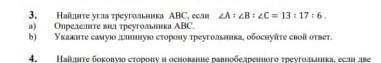 Найдите угла треугольника АВС,если угол А : угол В : угол С = 13:17:6 а) определите вид треугольника